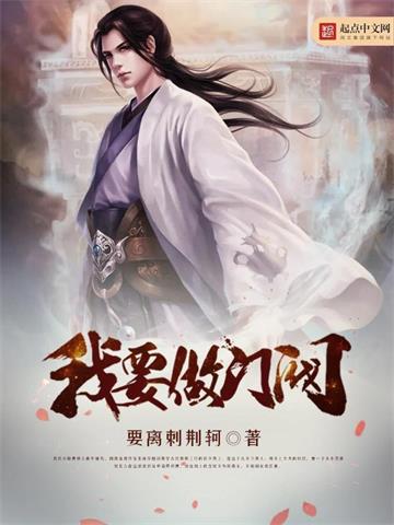 《我要做门阀》【全本】要离刺荆轲-我爱阅读