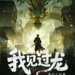 《我见过龙》连载 (1-447章) 裴不了-爱阅读