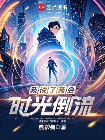 《我说了我会时光倒流》【全本】熊狼狗-我爱阅读