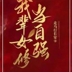 《我辈女修当自强》【全本】走马行长安-爱阅读