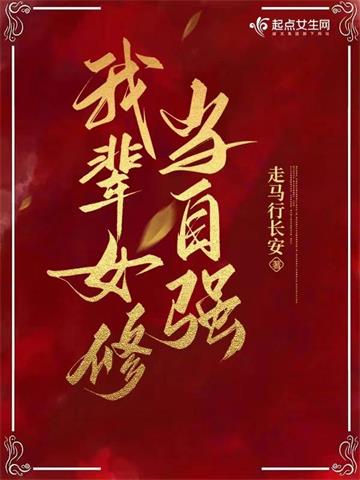 《我辈女修当自强》【全本】走马行长安 - 我爱阅读-我爱阅读