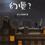 《我还真是幻觉？》【全本】良心未泯啊-爱阅读