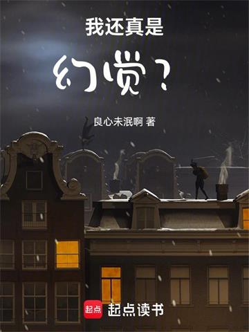 《我还真是幻觉？》【全本】良心未泯啊 - 我爱阅读-我爱阅读