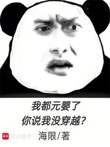 《我都元婴了，你说我没穿越？》连载 (1-352章) 海限 - 我爱阅读-我爱阅读