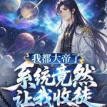 《我都大帝了，系统竟然让我收徒》连载 (1-857章) 流云心-爱阅读