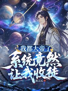 《我都大帝了，系统竟然让我收徒》连载 (1-857章) 流云心-我爱阅读