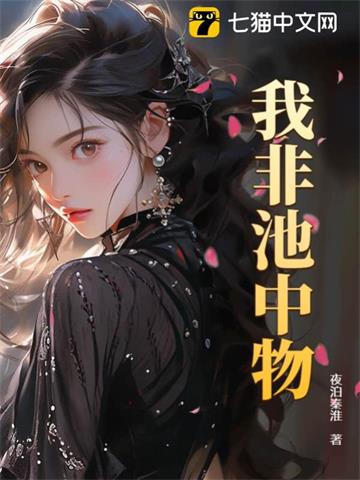 《我非池中物》【全本】夜泊秦淮 - 我爱阅读-我爱阅读