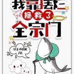 《我靠摆烂拯救了全宗门》【全本】公主不回家-爱阅读