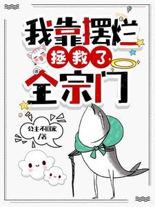《我靠摆烂拯救了全宗门》【全本】公主不回家 - 我爱阅读-我爱阅读