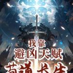 《我靠避凶天赋苟道长生》连载 (1-1034章) 路政蕉下客-爱阅读