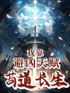 《我靠避凶天赋苟道长生》连载 (1-1034章) 路政蕉下客 - 我爱阅读-我爱阅读