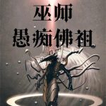 《我，巫师，愚痴佛祖》【全本】达根之神力-爱阅读