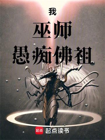 《我，巫师，愚痴佛祖》【全本】达根之神力-我爱阅读