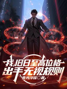 《我，旧日至高位格，出手无视规则》连载 (1-72章) 夜光浮摇 - 我爱阅读-我爱阅读