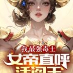 《我，最强毒士，女帝直呼活阎王》连载 (1-1694章) 星星子-爱阅读