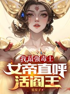 《我，最强毒士，女帝直呼活阎王》连载 (1-1694章) 星星子 - 我爱阅读-我爱阅读