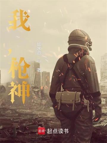 《我，枪神！》连载 (1-265章) 如水意 - 我爱阅读-我爱阅读