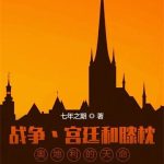 《战争宫廷和膝枕，奥地利的天命》连载 (1-1986章) 七年之期-爱阅读