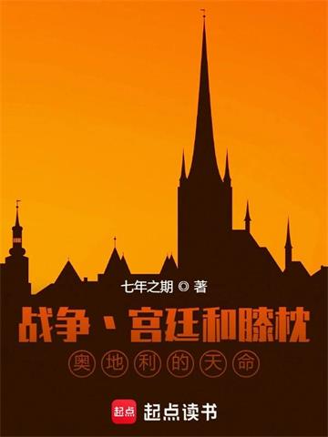 《战争宫廷和膝枕，奥地利的天命》连载 (1-1986章) 七年之期 - 我爱阅读-我爱阅读