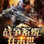 《战争系统在末世》连载 (1-1645章) 云贵高原的雄鹰-爱阅读