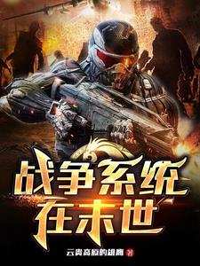 《战争系统在末世》连载 (1-1645章) 云贵高原的雄鹰 - 我爱阅读-我爱阅读