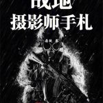 《战地摄影师手札》【全本】痞徒-爱阅读