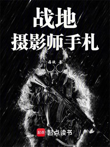《战地摄影师手札》【全本】痞徒 - 我爱阅读-我爱阅读