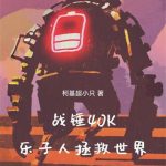 《战锤40K乐子人拯救世界》【全本】柯基超小只-爱阅读