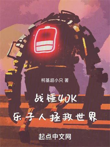 《战锤40K乐子人拯救世界》【全本】柯基超小只 - 我爱阅读-我爱阅读