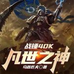 《战锤40K：凡世之神》【全本】乌首匹夫-爱阅读