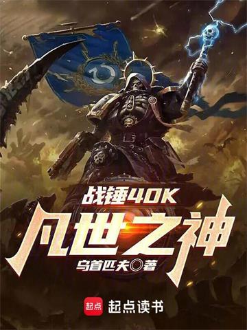《战锤40K：凡世之神》【全本】乌首匹夫 - 我爱阅读-我爱阅读