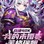 《战锤40K：我的未婚妻芙格瑞姆》【全本】哈基黄-我爱阅读