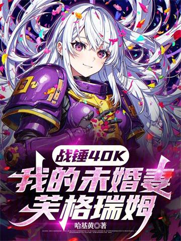 《战锤40K：我的未婚妻芙格瑞姆》【全本】哈基黄 - 我爱阅读-我爱阅读