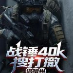 《战锤40k搜打撤，塔暗州》连载 (1-780章) 啊，生活-爱阅读