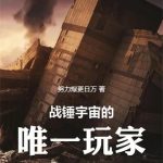 《战锤宇宙的唯一玩家》连载 (1-268章) 努力爆更日万-爱阅读