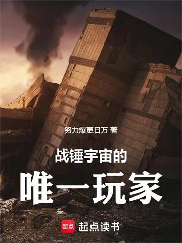 《战锤宇宙的唯一玩家》连载 (1-268章) 努力爆更日万 - 我爱阅读-我爱阅读