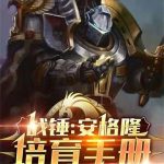 《战锤：安格隆培育手册》【全本】乌首匹夫-爱阅读