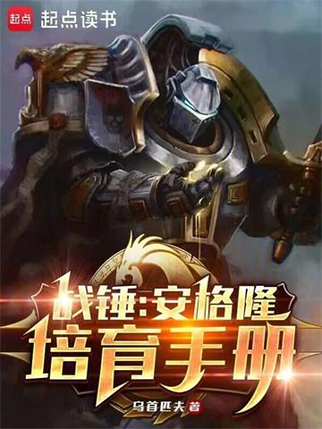 《战锤：安格隆培育手册》【全本】乌首匹夫-我爱阅读
