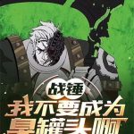 《战锤：我不要成为臭罐头啊！！！》【全本】枯灯夜话-爱阅读