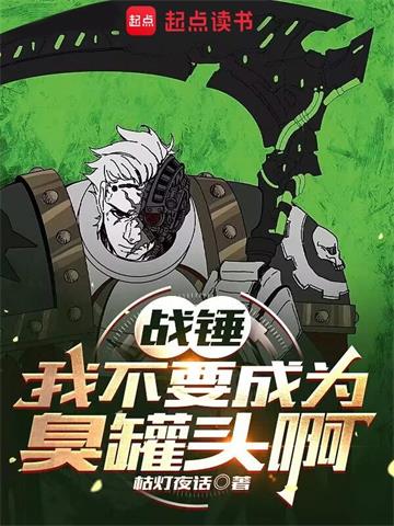 《战锤：我不要成为臭罐头啊！！！》【全本】枯灯夜话 - 我爱阅读-我爱阅读