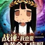 《战锤：我也要坐黄金王座吗？》连载 (1-82章) 犹格在码字-爱阅读