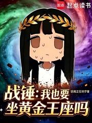 《战锤：我也要坐黄金王座吗？》连载 (1-82章) 犹格在码字 - 我爱阅读-我爱阅读