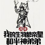 《战锤：我的生物爹帝皇和半神弟弟》连载 (1-971章) 别戳泡泡-爱阅读