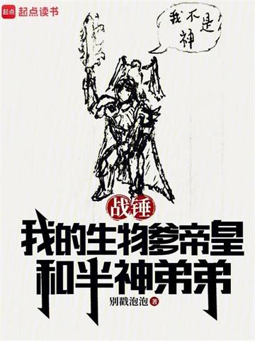 《战锤：我的生物爹帝皇和半神弟弟》连载 (1-971章) 别戳泡泡 - 我爱阅读-我爱阅读