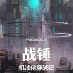 《战锤：机油佬穿越纪》连载 (1-697章) 作家ZpNJ2u-爱阅读