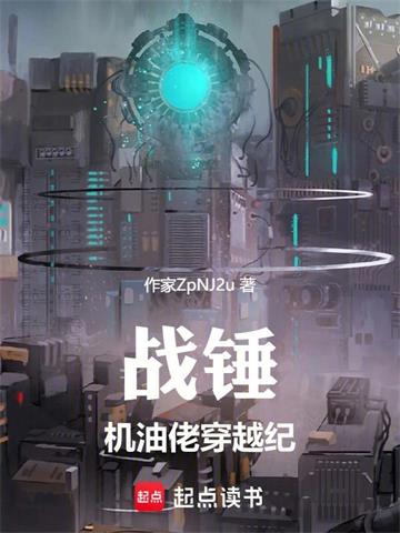 《战锤：机油佬穿越纪》连载 (1-697章) 作家ZpNJ2u - 我爱阅读-我爱阅读