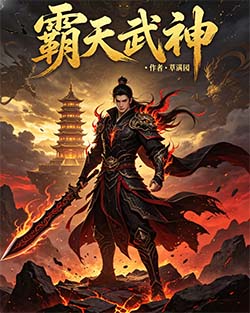 《霸天武神》【精校】作者：草满园