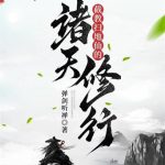 《截教扫地仙的诸天修行》连载 (1-2034章) 弹剑听禅-爱阅读