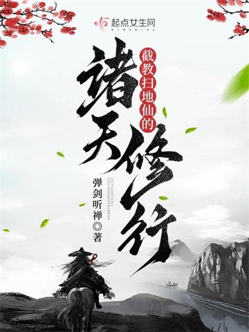 《截教扫地仙的诸天修行》连载 (1-2034章) 弹剑听禅 - 我爱阅读-我爱阅读