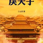 《戾天子》连载 (1-830章) 三山风-爱阅读